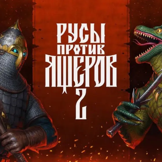 Логотип - Русы против Ящеров 2
