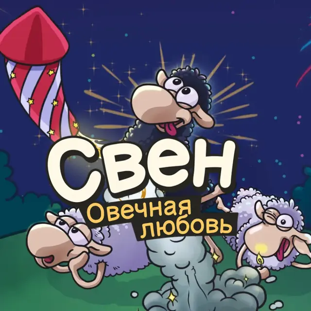 Купить Sven - Completely Screwed - изображение